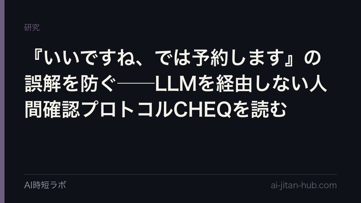 『いいですね、では予約します』の誤解を防ぐ──LLMを経由しない人間確認プロトコルCHEQを読むの記事画像