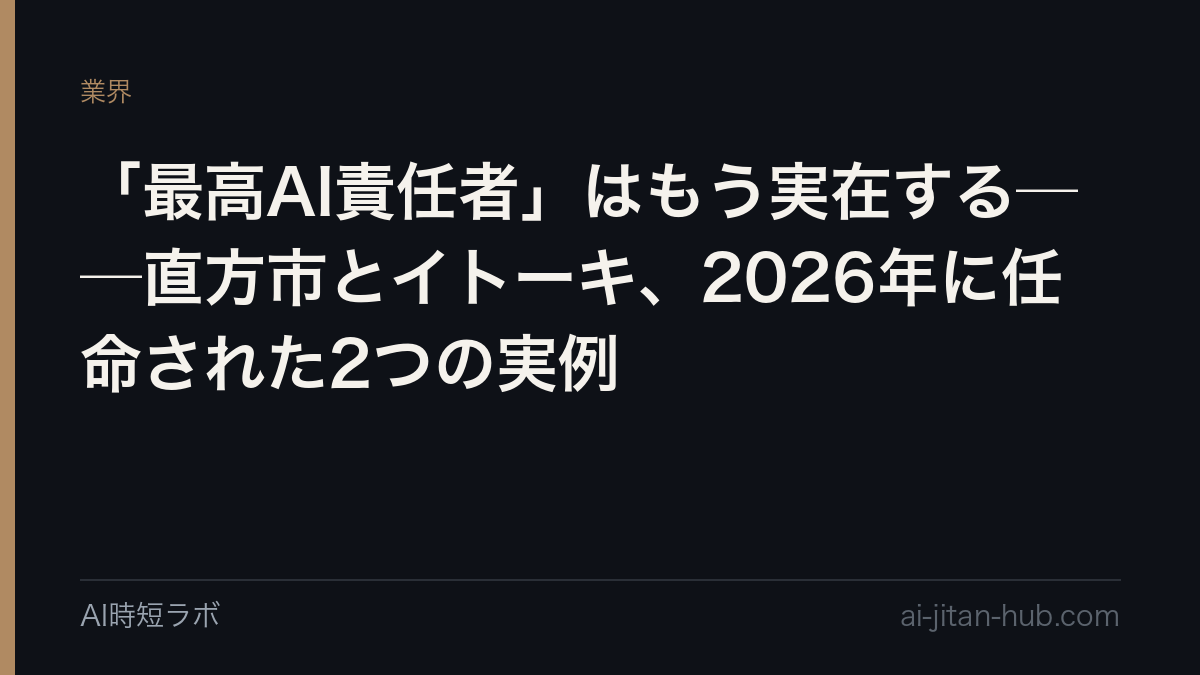 「最高AI責任者」はもう実在する──自治体・オフィス家具・引越業、2026年の3つの実例の記事画像