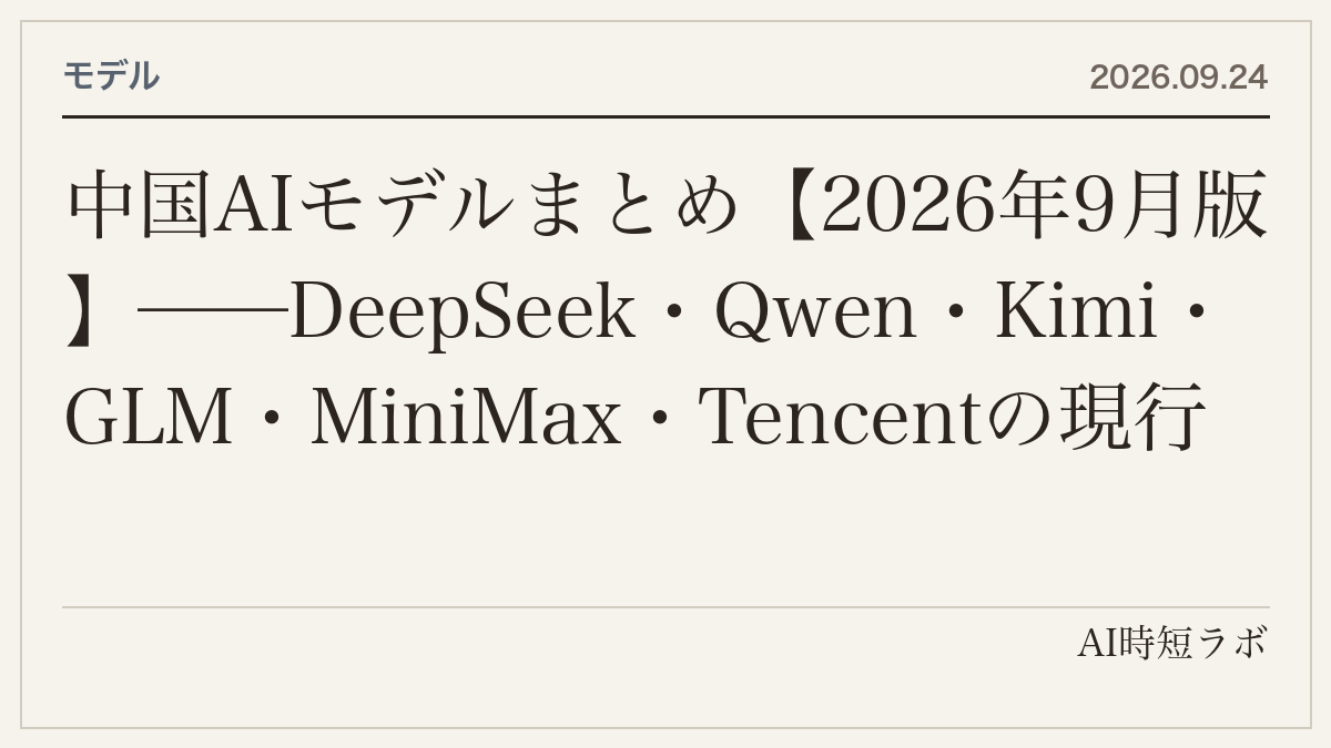 中国AIモデルまとめ【2026年9月版】──DeepSeek・Qwen・Kimi・GLM・MiniMax・Tencentの現行モデル、API価格、重みの公開状況（Hugging Faceで確認）、ライセンスの条件、データの保存先。覆面モデル（Ox／Union Alpha）の正体までの記事画像