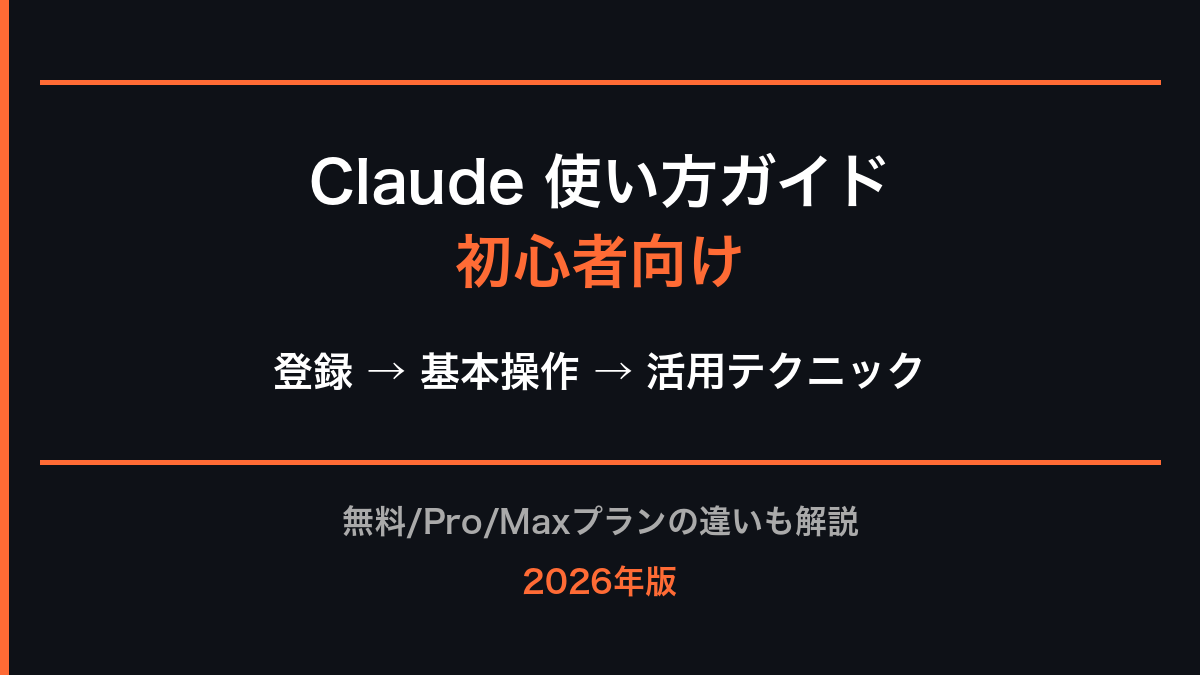 Claude 使い方ガイド──登録から活用まで【2026年版】の記事画像