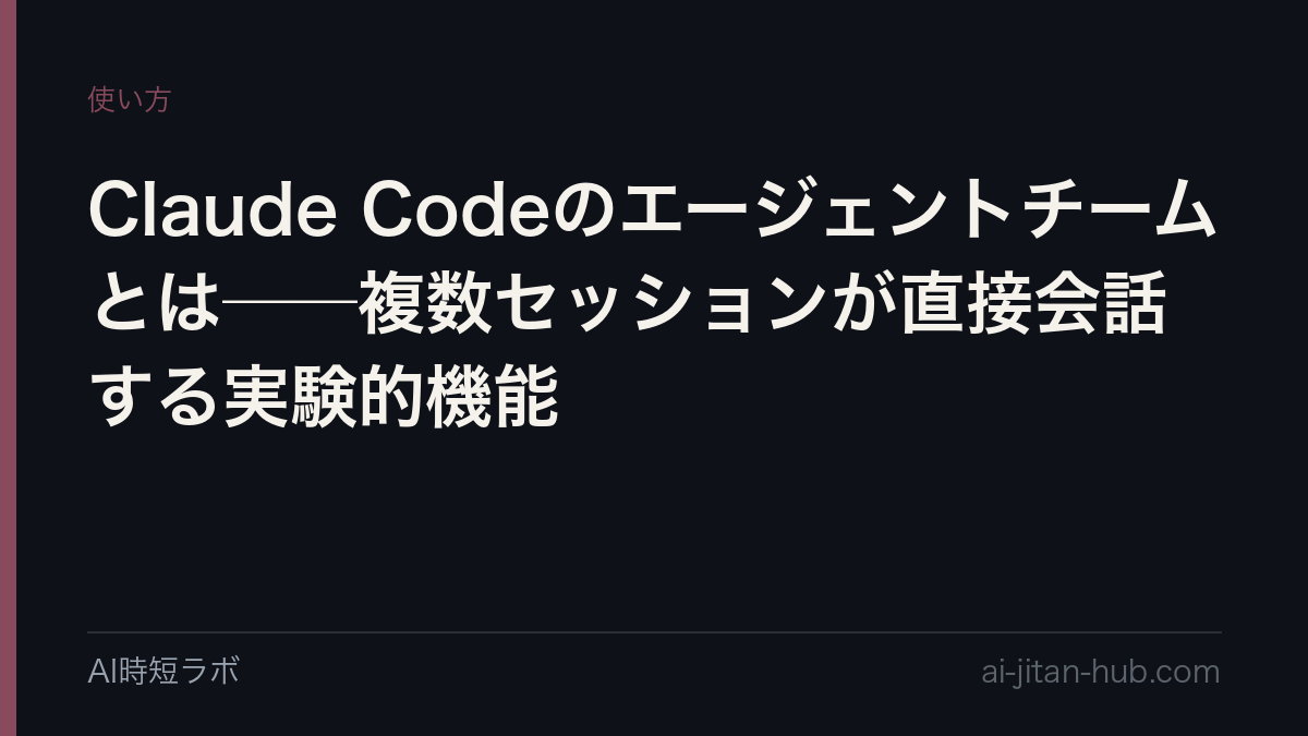 Claude Codeのエージェントチームとは──複数セッションが直接会話する実験的機能の記事画像