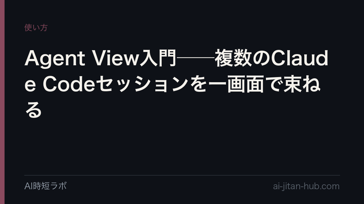 Agent View入門──複数のClaude Codeセッションを一画面で束ねるの記事画像