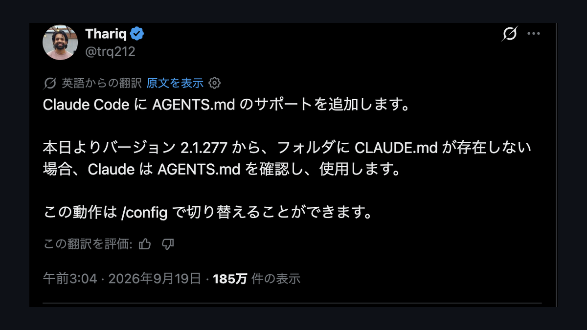 Claude CodeのAGENTS.md対応を発表したThariq氏のX投稿