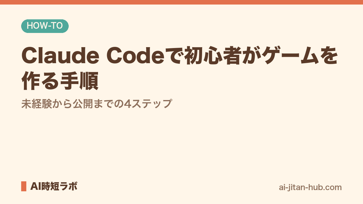 Claude Codeで初心者がゲームを作る手順──未経験から公開までの4ステップの記事画像