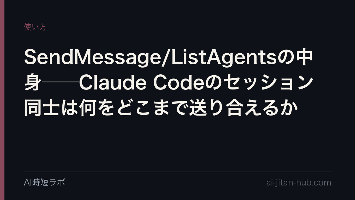 SendMessage/ListAgentsの中身──Claude Codeのセッション同士は何をどこまで送り合えるかの記事画像