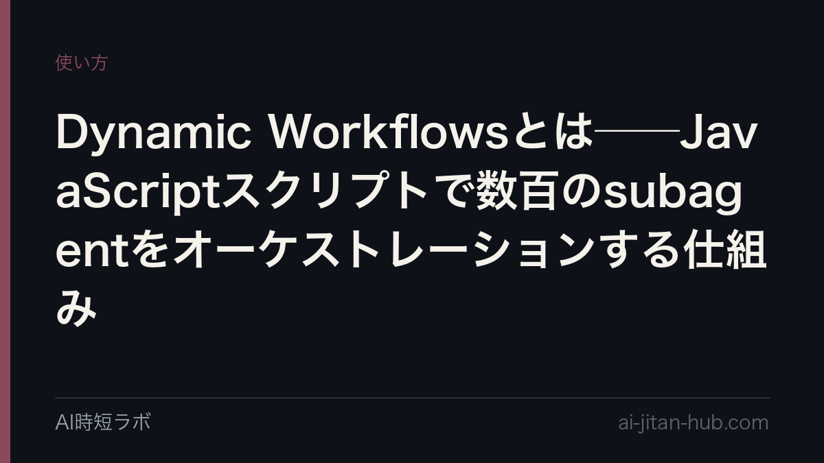 Dynamic Workflowsとは──JavaScriptスクリプトで数百のsubagentをオーケストレーションする仕組みの記事画像
