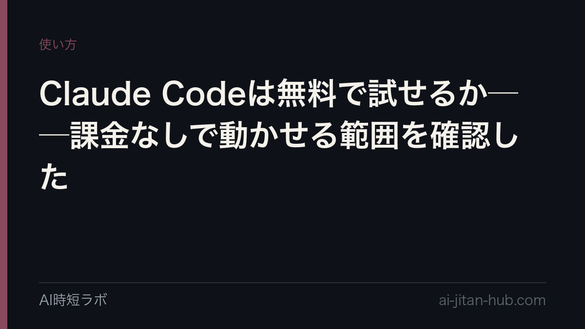Claude Codeは無料で試せるか──課金なしで動かせる範囲を確認したの記事画像