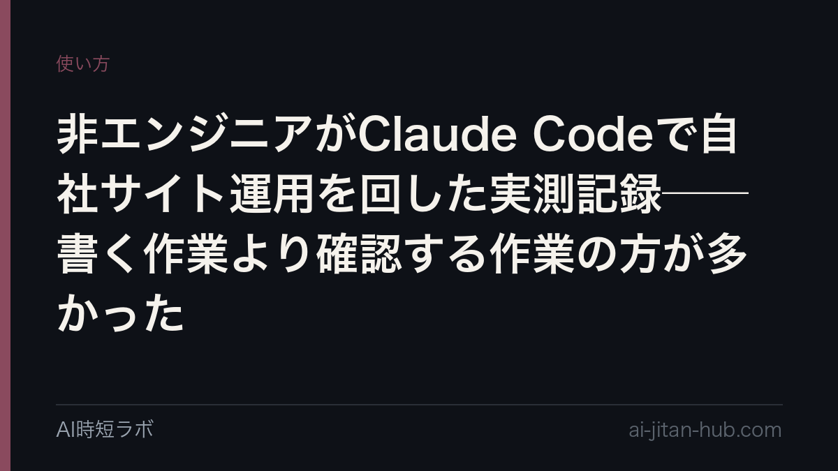 非エンジニアがClaude Codeで自社サイト運用を回した実測記録──書く作業より確認する作業の方が多かったの記事画像