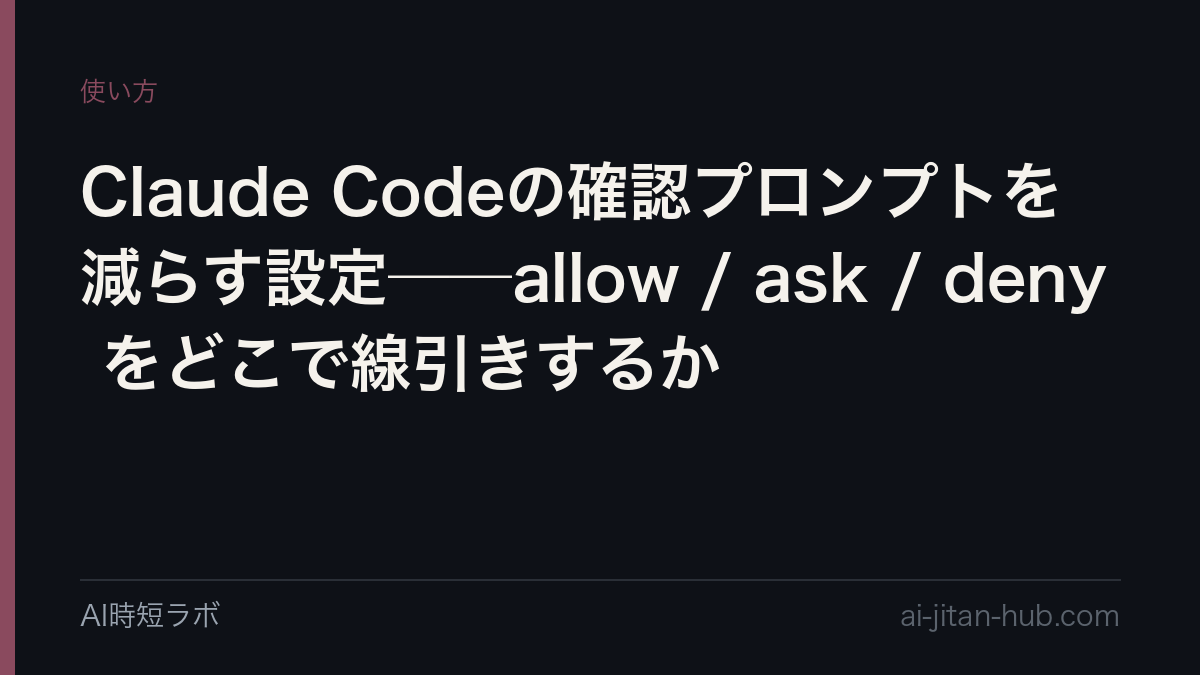 Claude Codeの確認プロンプトを減らす設定──allow / ask / deny をどこで線引きするかの記事画像