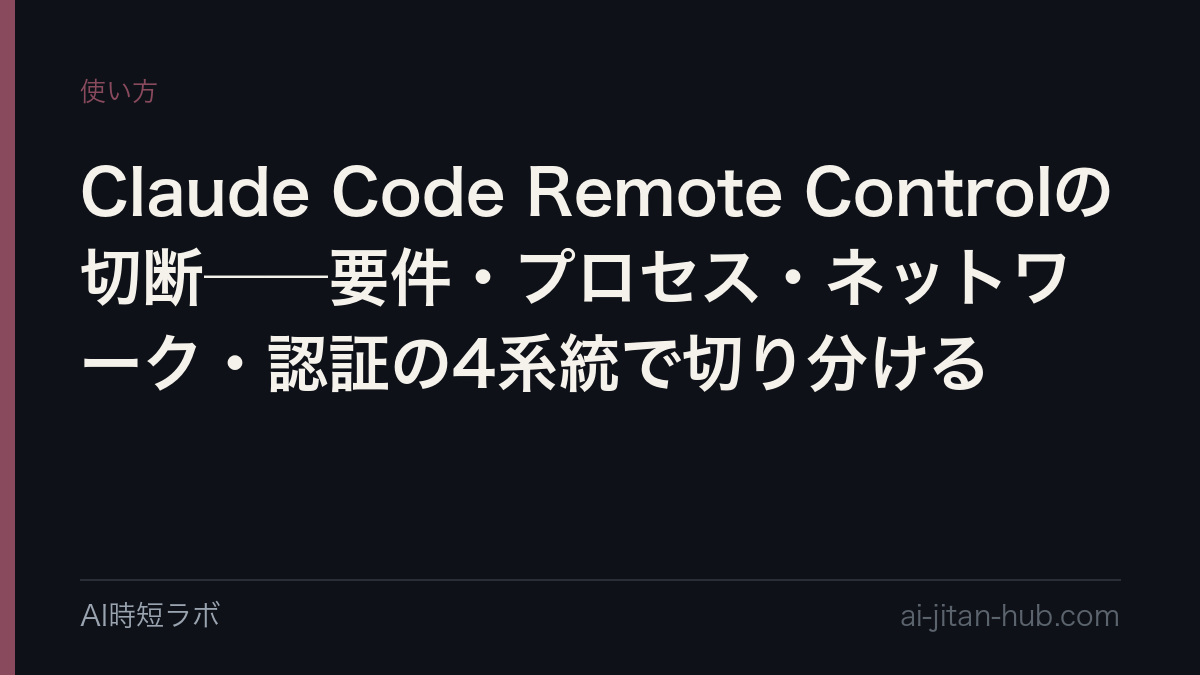 Claude Code Remote Controlの切断──要件・プロセス・ネットワーク・認証の4系統で切り分けるの記事画像