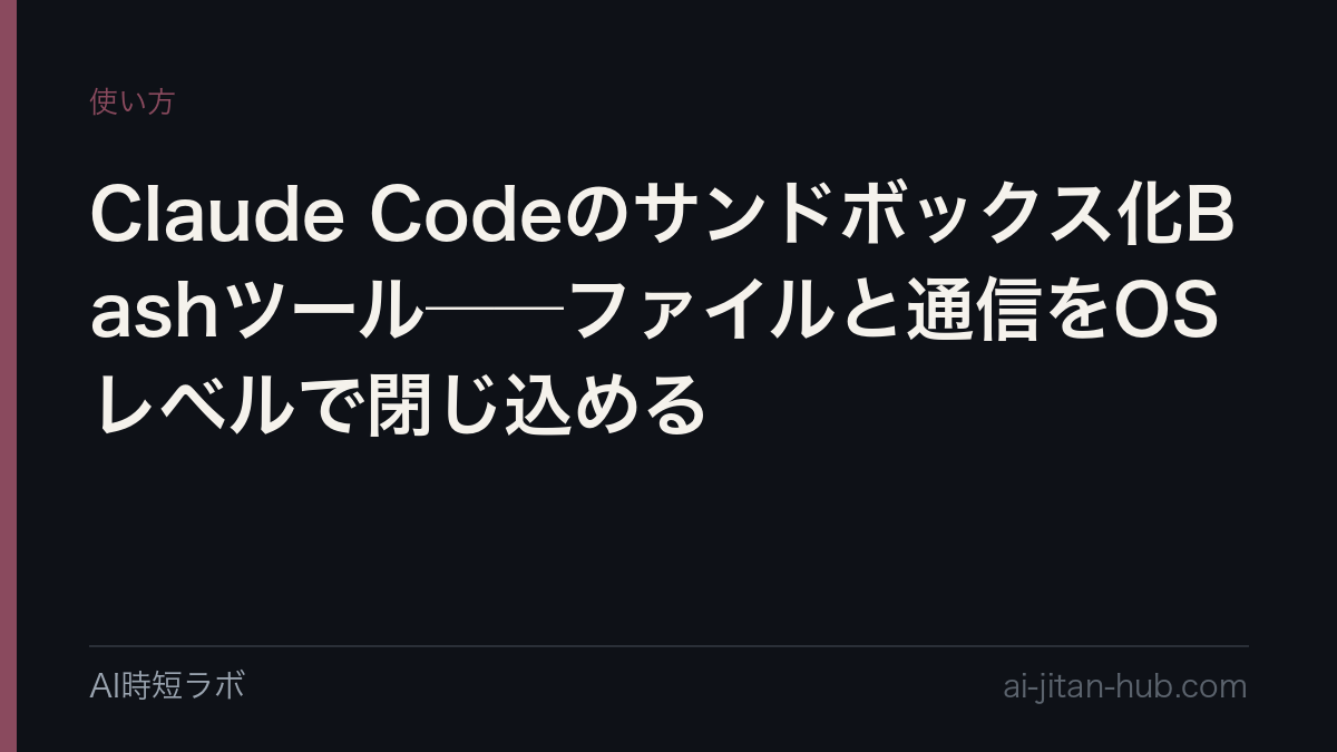 Claude Codeのサンドボックス化Bashツール──ファイルと通信をOSレベルで閉じ込めるの記事画像