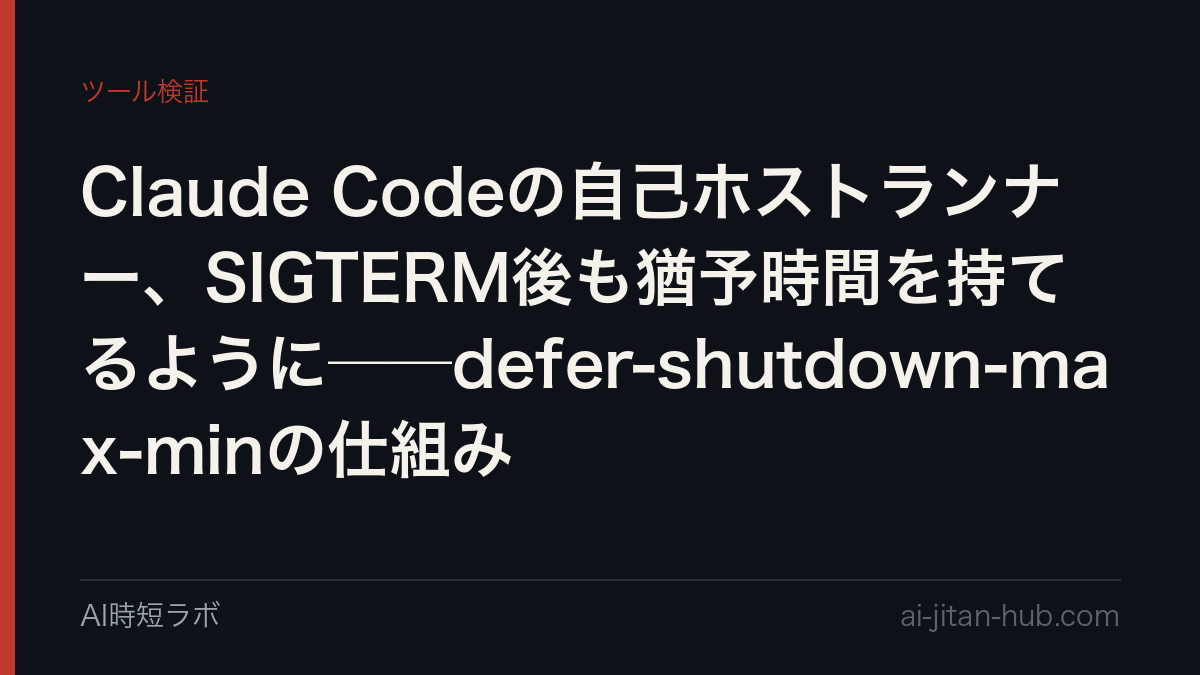 Claude Codeの自己ホストランナー、SIGTERM後も猶予時間を持てるように──defer-shutdown-max-minの仕組みの記事画像