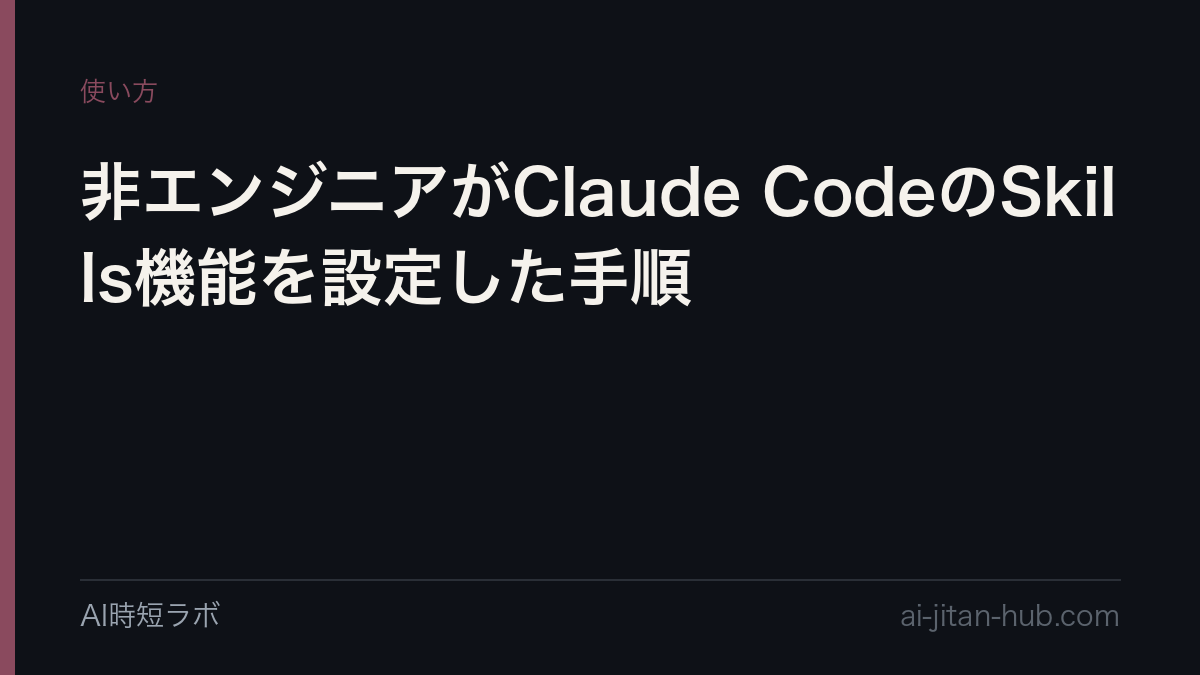 非エンジニアがClaude CodeのSkills機能を設定した手順の記事画像
