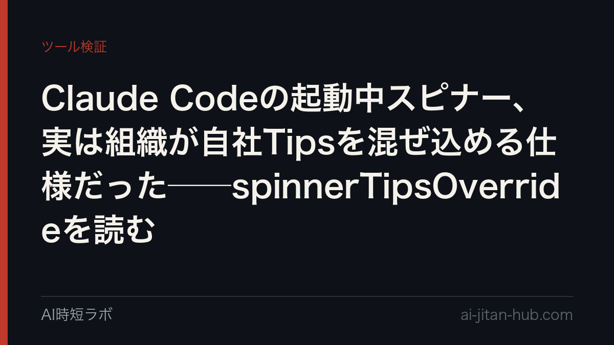 Claude Codeの起動中スピナー、実は組織が自社Tipsを混ぜ込める仕様だった──spinnerTipsOverrideを読むの記事画像