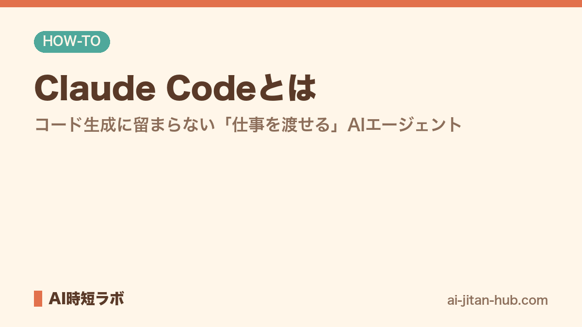 Claude Codeとは──コード生成に留まらない「仕事を渡せる」AIエージェントの記事画像