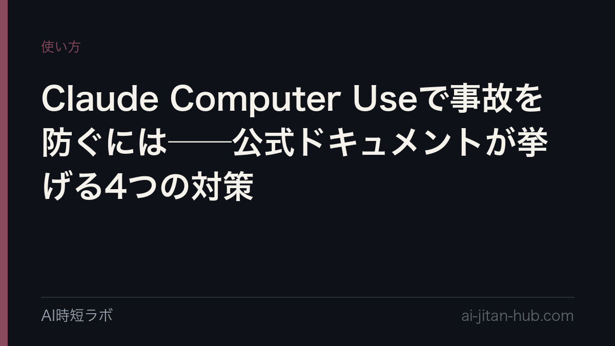 Claude Computer Useで事故を防ぐには──公式ドキュメントが挙げる4つの対策の記事画像