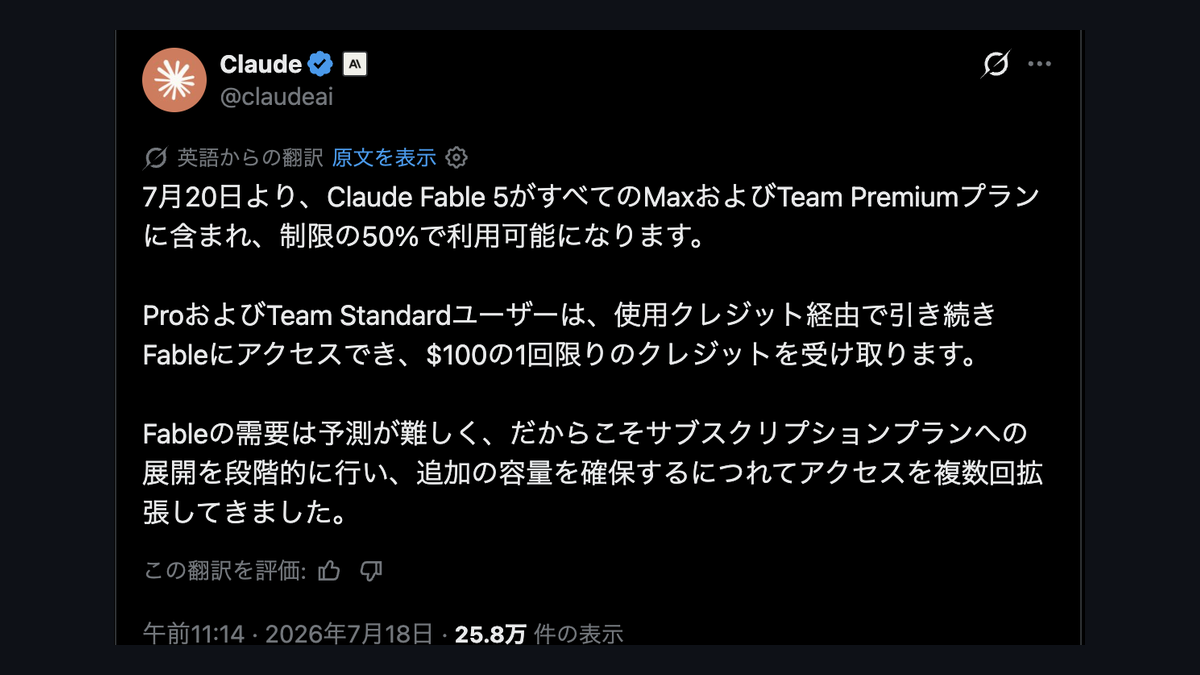 Claude Fable 5、7月20日からMax・Team Premiumの標準搭載に──延長の繰り返しが終わり、Proはクレジット制への記事画像