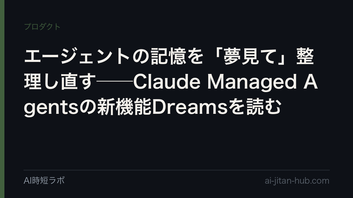 エージェントの記憶を「夢見て」整理し直す──Claude Managed Agentsの新機能Dreamsを読むの記事画像