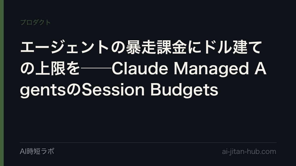 エージェントの暴走課金にドル建ての上限を──Claude Managed AgentsのSession Budgetsの記事画像