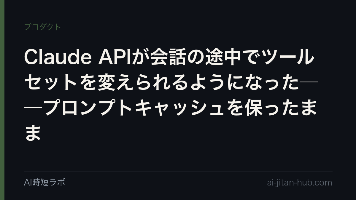 Claude APIが会話の途中でツールセットを変えられるようになった──プロンプトキャッシュを保ったままの記事画像