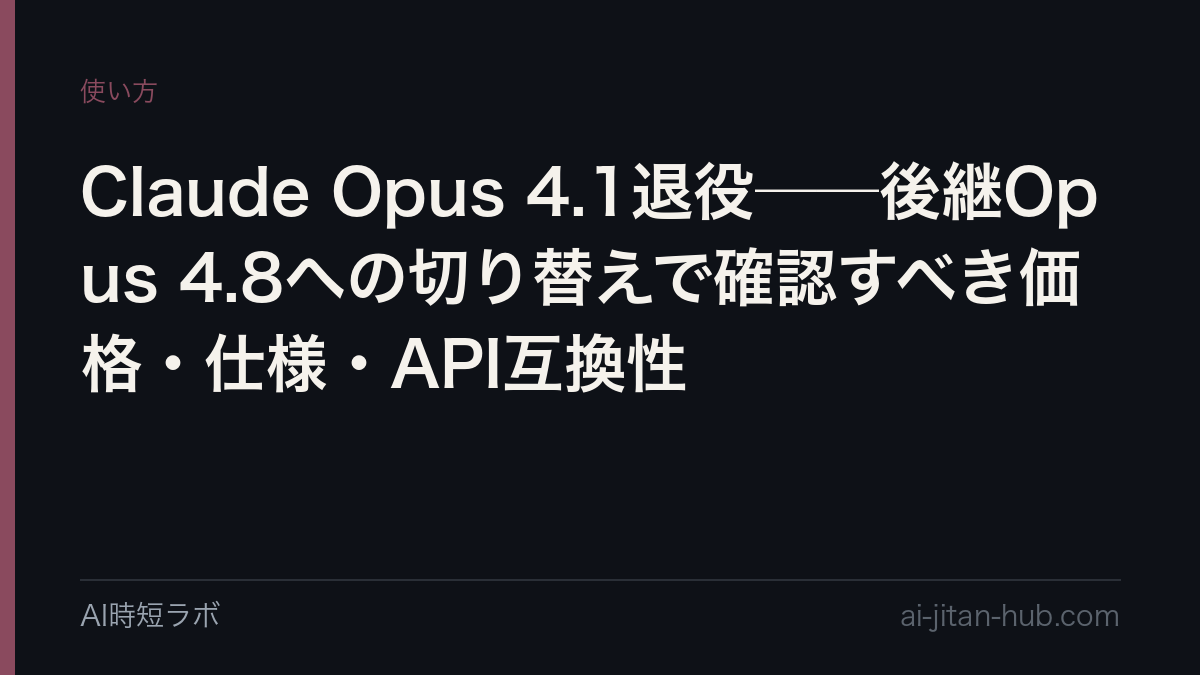 Claude Opus 4.1退役──後継Opus 4.8への切り替えで確認すべき価格・仕様・API互換性の記事画像