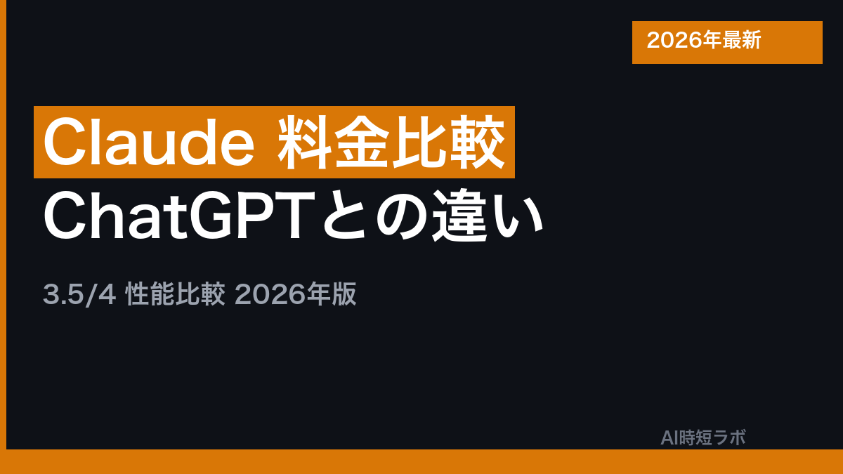 Claude 料金・性能比較・ChatGPTとの違い【2026年最新版】の記事画像