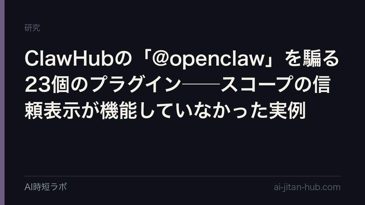 ClawHubの「@openclaw」を騙る23個のプラグイン──スコープの信頼表示が機能していなかった実例の記事画像