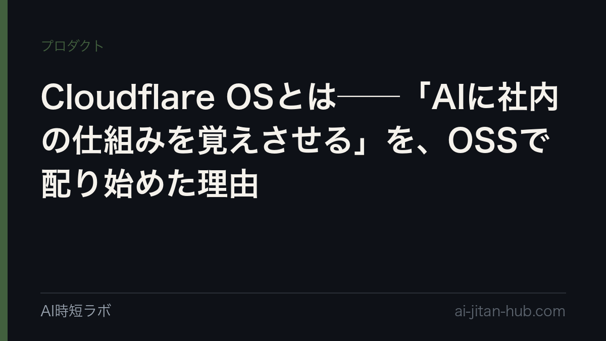 Cloudflare OSとは──「AIに社内の仕組みを覚えさせる」を、OSSで配り始めた理由の記事画像