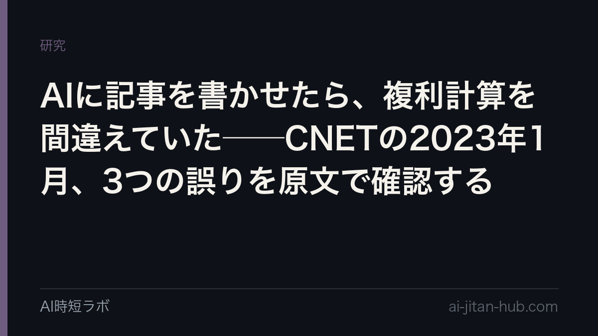 AIに記事を書かせたら、複利計算を間違えていた──CNETの2023年1月、3つの誤りを原文で確認するの記事画像