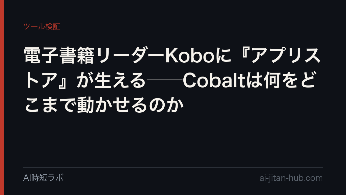 電子書籍リーダーKoboに『アプリストア』が生える──Cobaltは何をどこまで動かせるのか