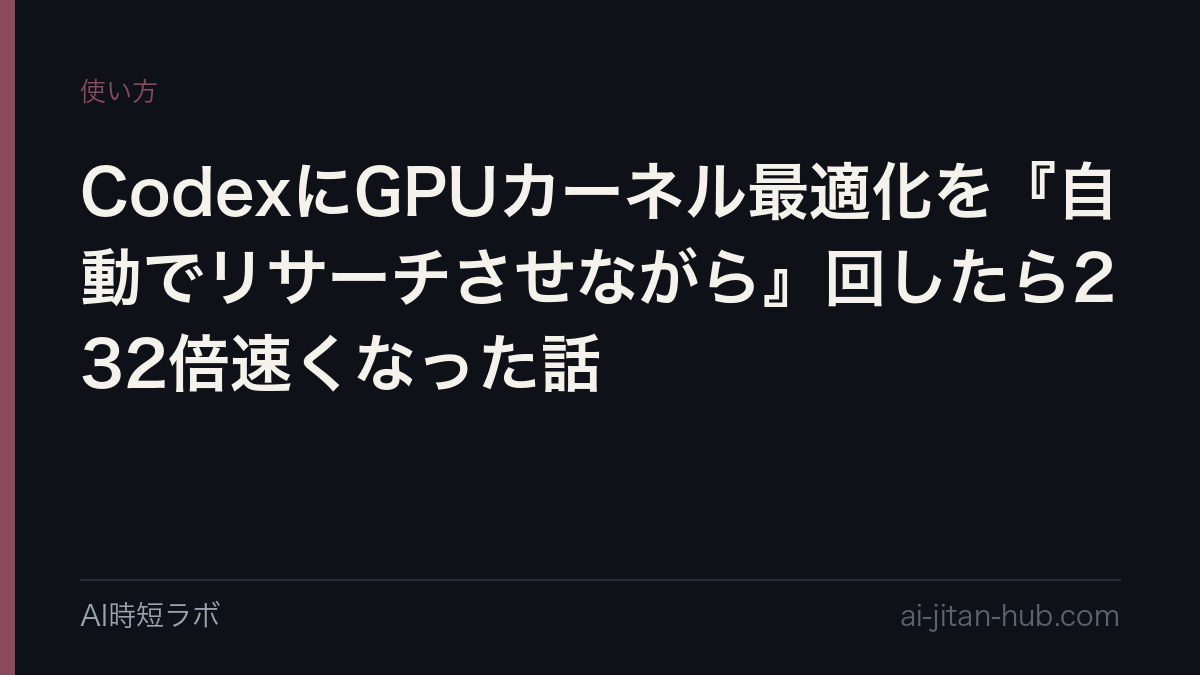 CodexにGPUカーネル最適化を『自動でリサーチさせながら』回したら232倍速くなった話の記事画像