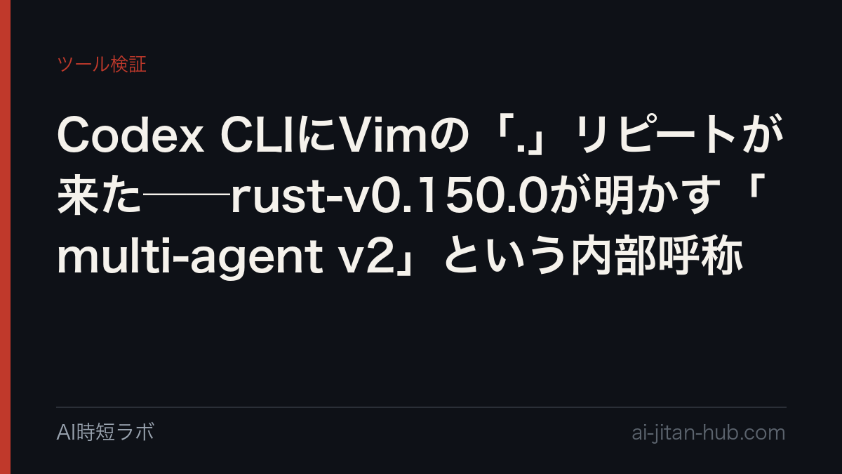 Codex CLIにVimの「.」リピートが来た──rust-v0.150.0が明かす「multi-agent v2」という内部呼称の記事画像