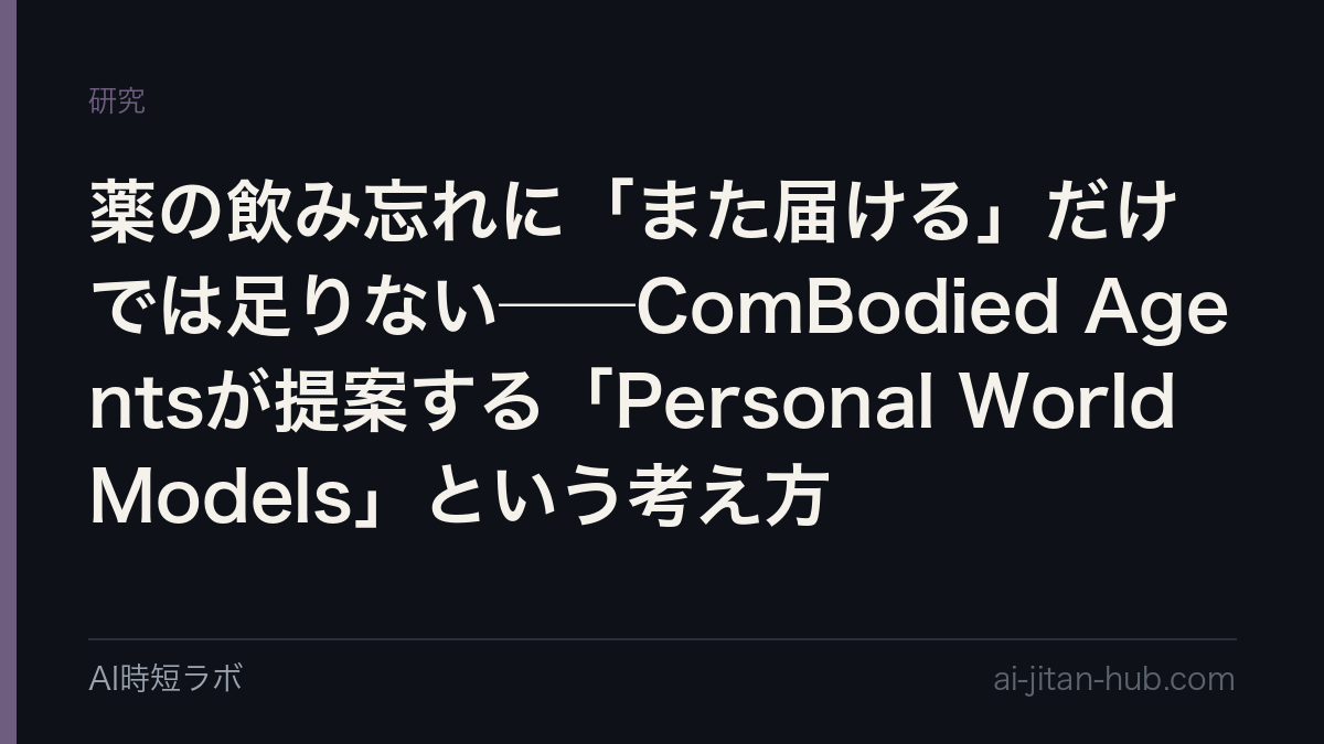 薬の飲み忘れに「また届ける」だけでは足りない──ComBodied Agentsが提案する「Personal World Models」という考え方の記事画像