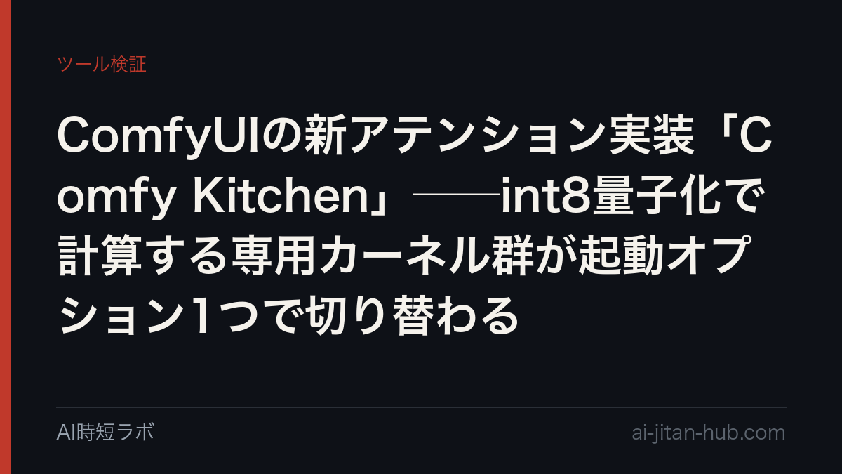ComfyUIの新アテンション実装「Comfy Kitchen」──int8量子化で計算する専用カーネル群が起動オプション1つで切り替わるの記事画像