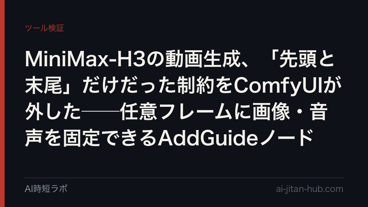 MiniMax-H3の動画生成、「先頭と末尾」だけだった制約をComfyUIが外した──任意フレームに画像・音声を固定できるAddGuideノードの記事画像