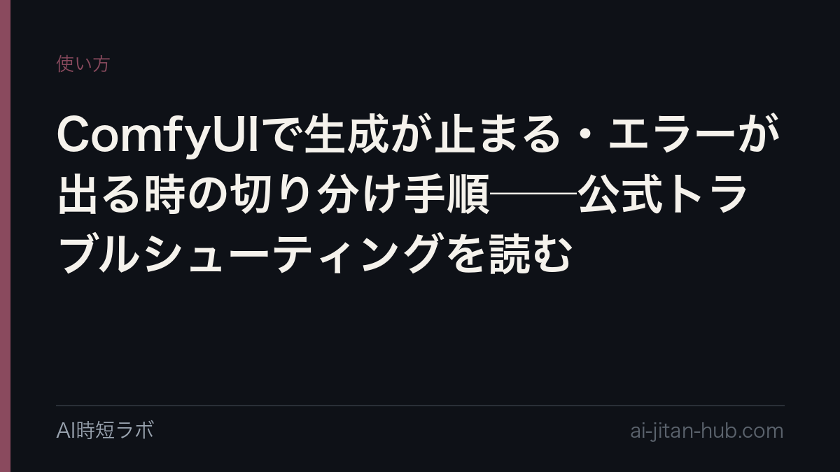 ComfyUIで生成が止まる・エラーが出る時の切り分け手順──公式トラブルシューティングを読むの記事画像