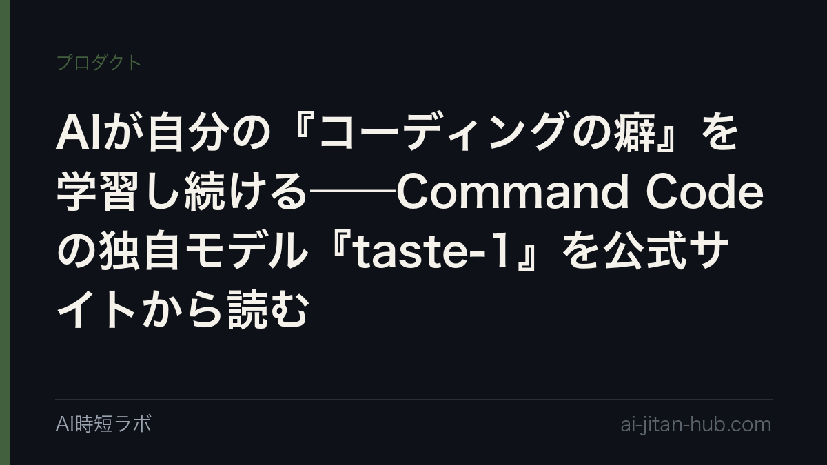 AIが自分の『コーディングの癖』を学習し続ける──Command Codeの独自モデル『taste-1』を公式サイトから読むの記事画像