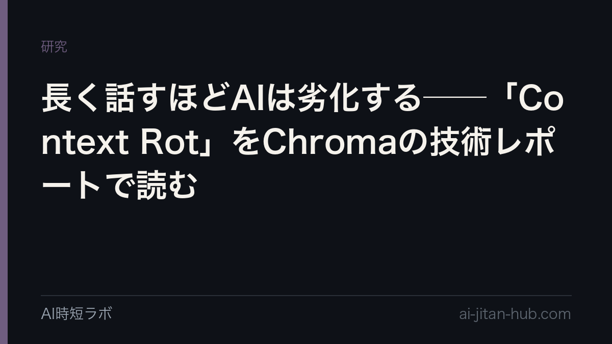 長く話すほどAIは劣化する──「Context Rot」をChromaの技術レポートで読むの記事画像