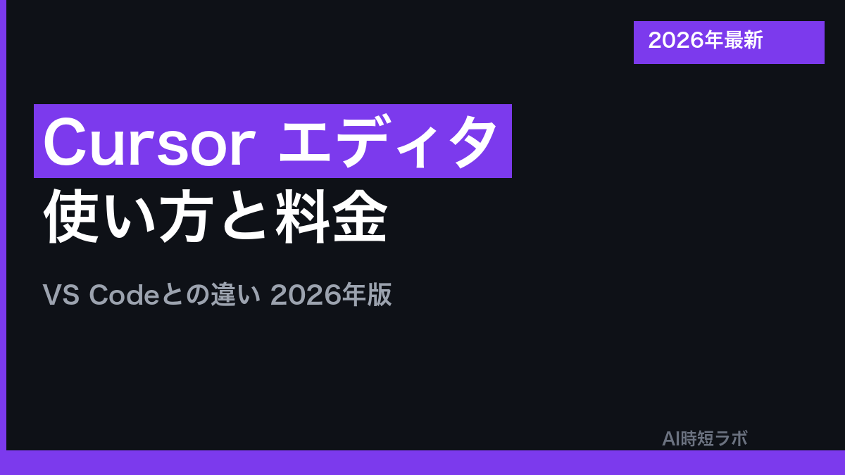 Cursor エディタ 使い方・料金・VS Codeとの違い【2026年版】の記事画像
