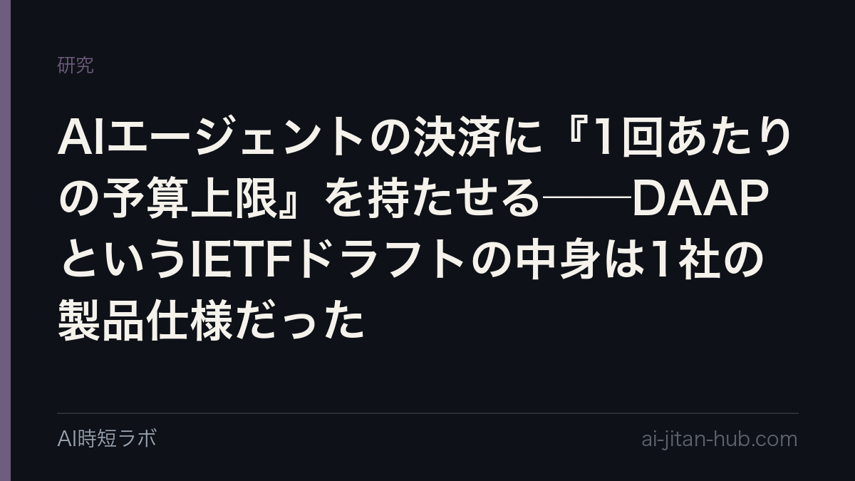 AIエージェントの決済に『1回あたりの予算上限』を持たせる──DAAPというIETFドラフトの中身は1社の製品仕様だったの記事画像