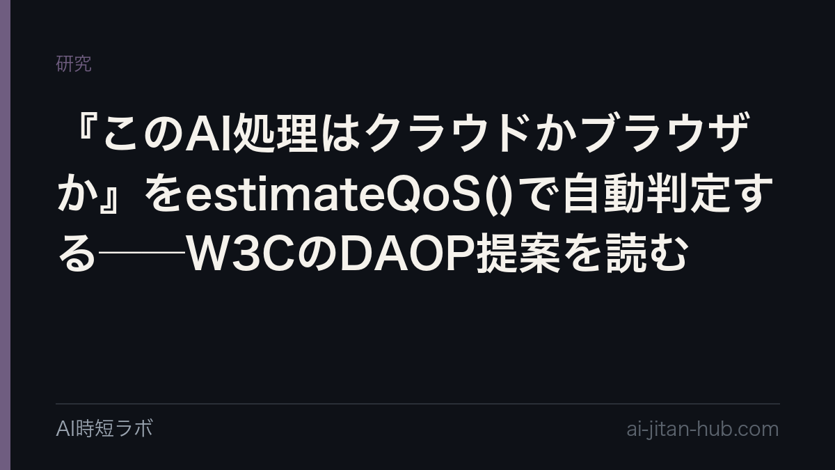 『このAI処理はクラウドかブラウザか』をestimateQoS()で自動判定する──W3CのDAOP提案を読む