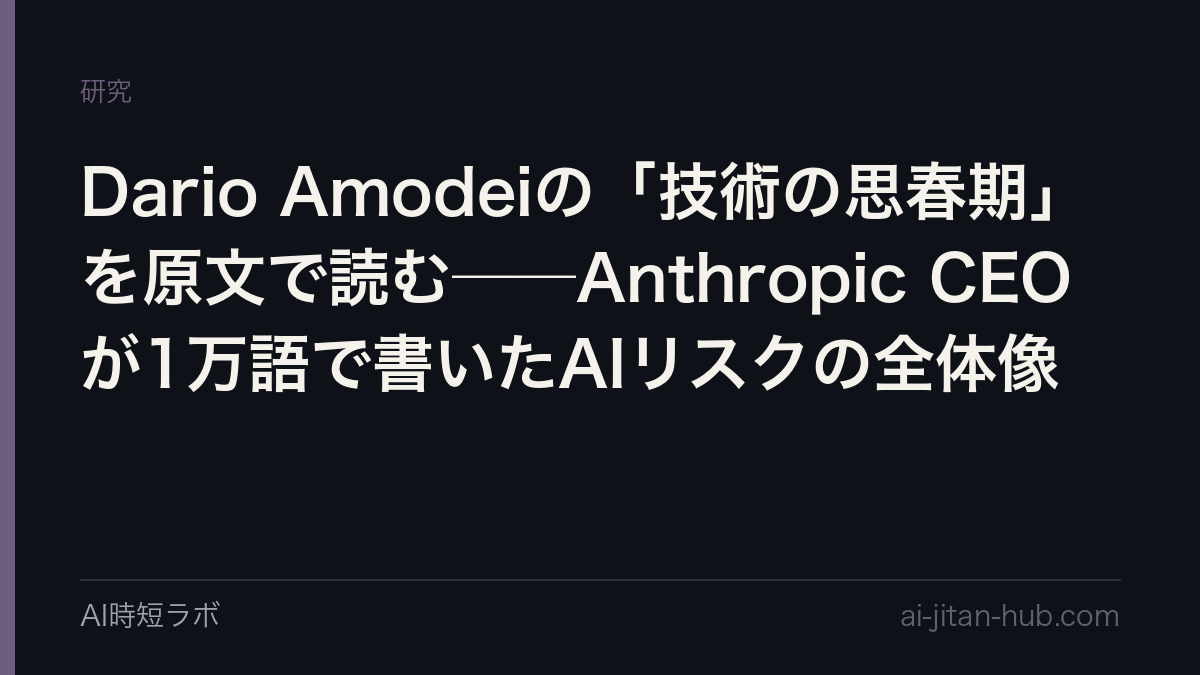 Dario Amodeiの「技術の思春期」を原文で読む──Anthropic CEOが1万語で書いたAIリスクの全体像の記事画像