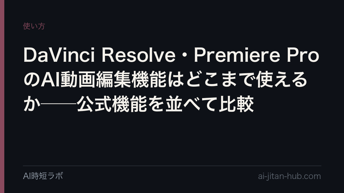 DaVinci Resolve・Premiere ProのAI動画編集機能はどこまで使えるか──公式機能を並べて比較の記事画像