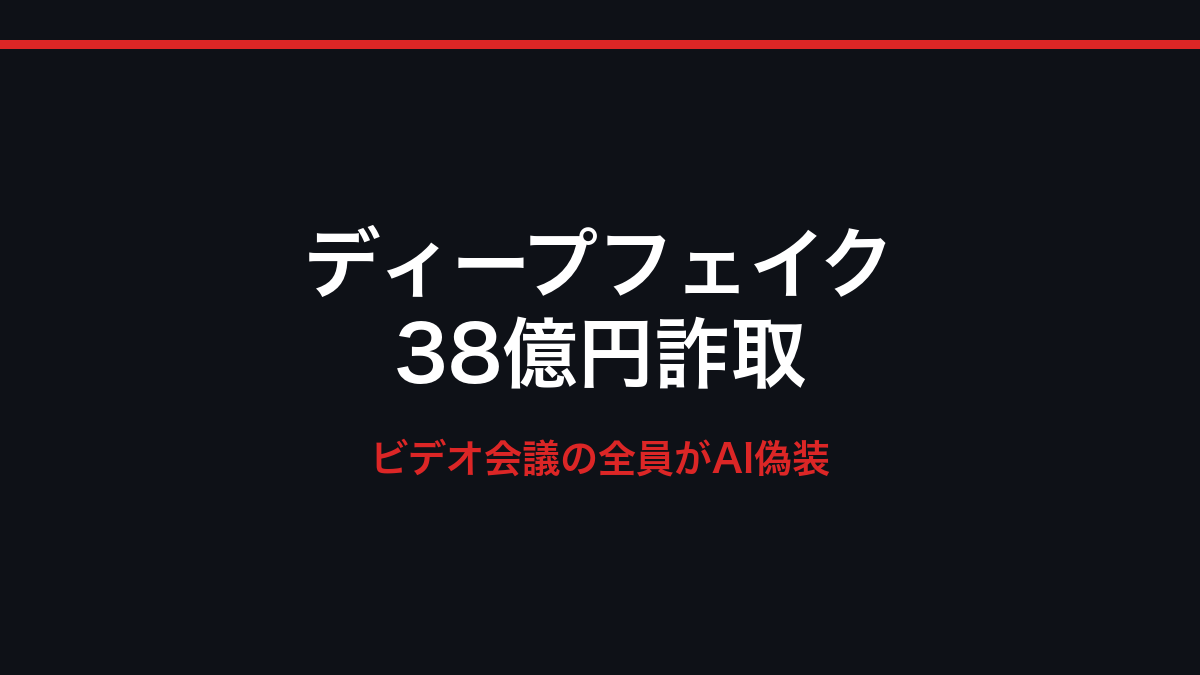 ディープフェイクでビデオ会議の全員を偽装 ― 英Arupから2,560万ドルを詐取した事件の教訓の記事画像