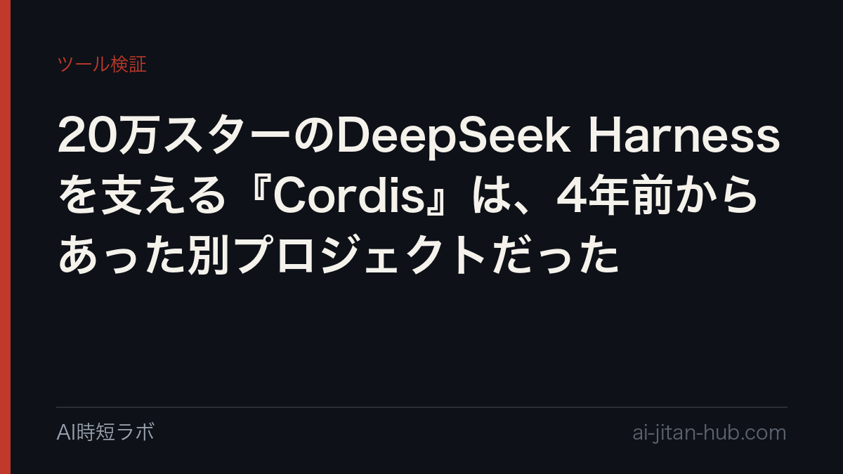 20万スターのDeepSeek Harnessを支える『Cordis』は、4年前からあった別プロジェクトだったの記事画像