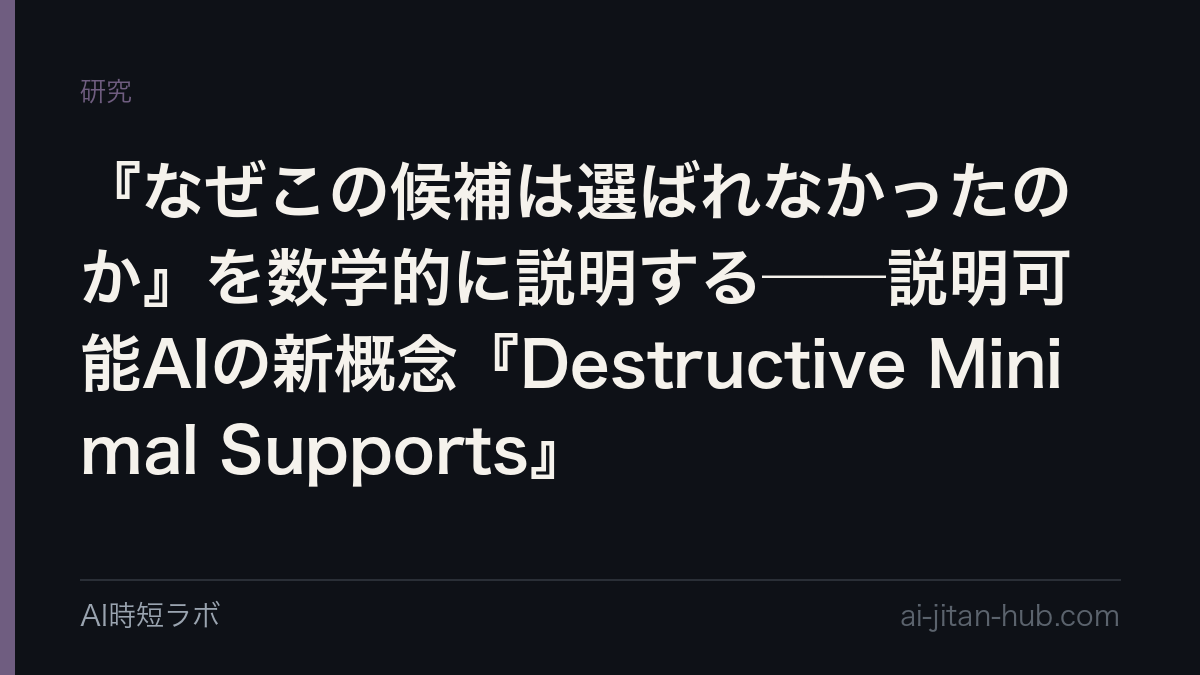 『なぜこの候補は選ばれなかったのか』を数学的に説明する──説明可能AIの新概念『Destructive Minimal Supports』の記事画像