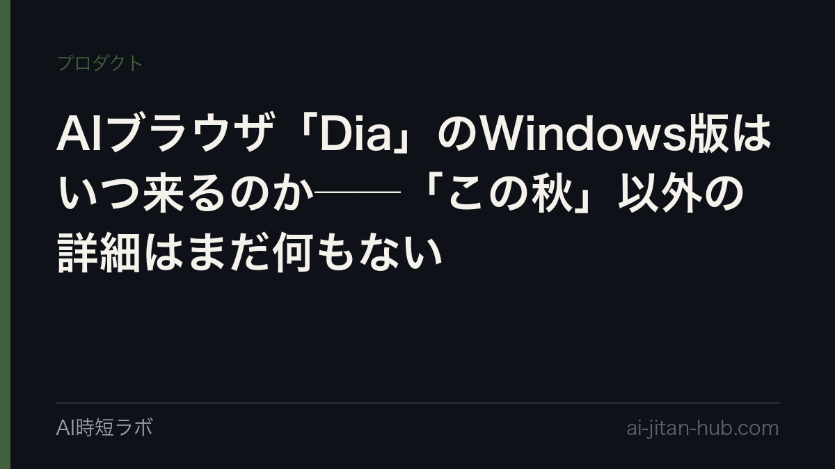 AIブラウザ「Dia」のWindows版はいつ来るのか──「この秋」以外の詳細はまだ何もない