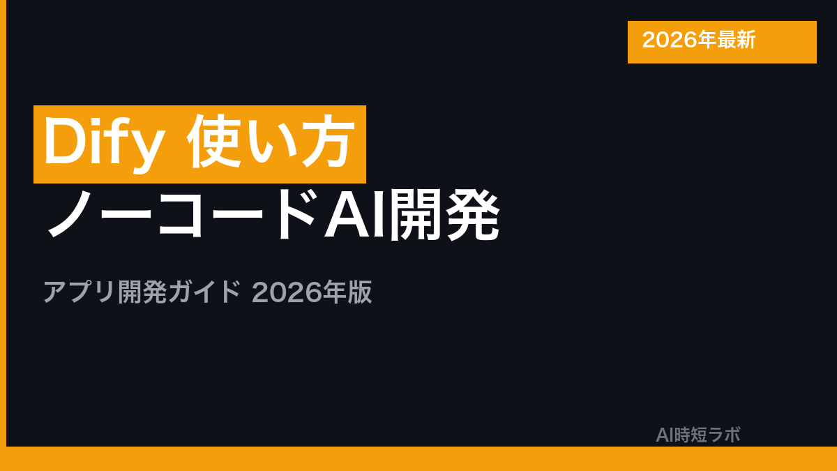 Dify 使い方・ノーコードAIアプリ開発ガイド【2026年版】の記事画像