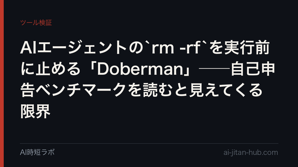 AIエージェントの`rm -rf`を実行前に止める「Doberman」──自己申告ベンチマークを読むと見えてくる限界の記事画像