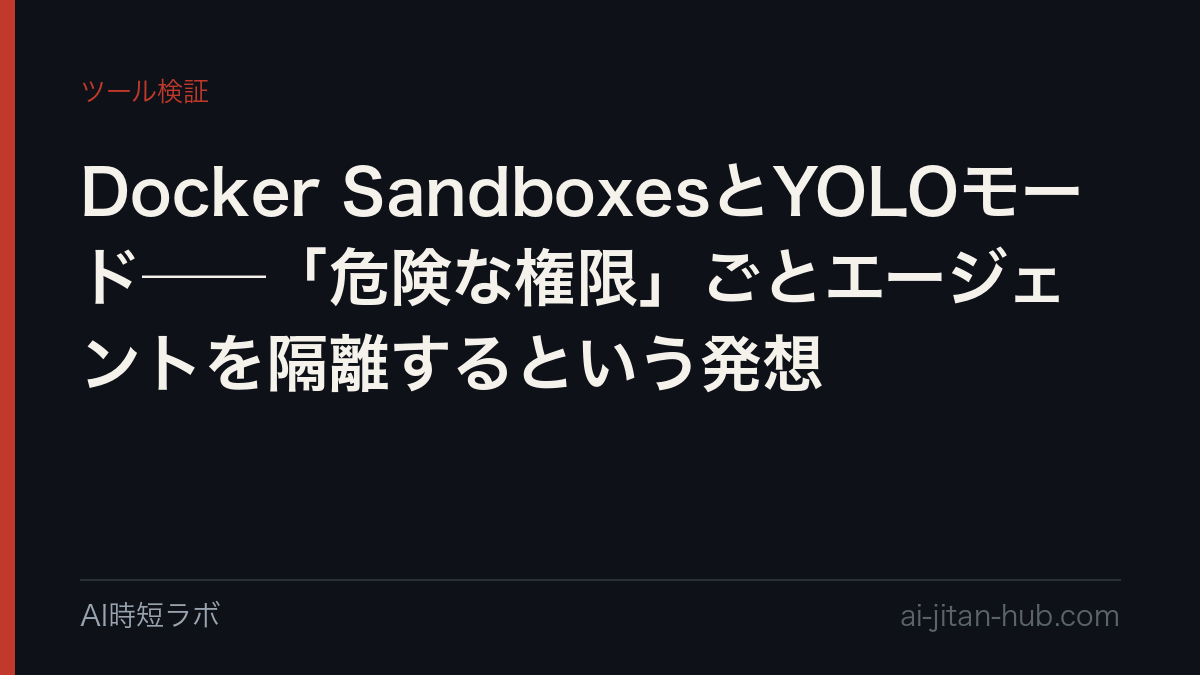 Docker SandboxesとYOLOモード──「危険な権限」ごとエージェントを隔離するという発想の記事画像